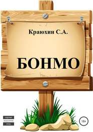 бесплатно читать книгу БОНМО автора Сергей Краюхин