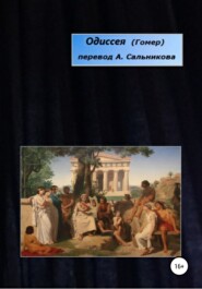 бесплатно читать книгу Одиссея автора  Гомер