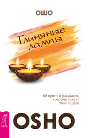 бесплатно читать книгу Глиняные лампы. 60 притч и рассказов, которые зажгут твое сердце автора Бхагаван Раджниш (Ошо)