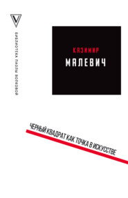 бесплатно читать книгу Черный квадрат как точка в искусстве (сборник) автора Казимир Малевич