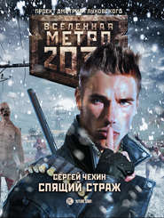 бесплатно читать книгу Метро 2033: Спящий Страж автора Сергей Чехин
