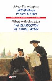 бесплатно читать книгу Воскресіння патера Брауна = The Resurrection of Father Brown автора Гилберт Кит Честертон
