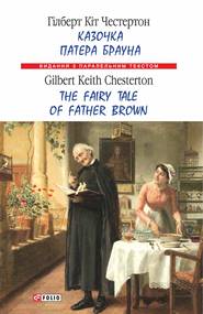 бесплатно читать книгу Казочка патера Брауна = The Fairy Tale of Father Brown автора Гилберт Кит Честертон