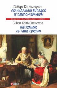 бесплатно читать книгу Скандальний випадок із патером Брауном = The Scandal of Father Brown автора Гилберт Кит Честертон