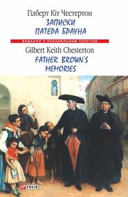бесплатно читать книгу Записки патера Брауна = Father Brown’s Memories автора Гилберт Кит Честертон
