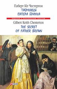 бесплатно читать книгу Таємниця патера Брауна = The Secret of Father Brown автора Гилберт Кит Честертон