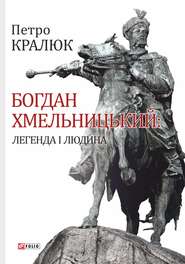 бесплатно читать книгу Богдан Хмельницький. Легенда і людина автора Петро Кралюк