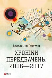 бесплатно читать книгу Хроніки передбачень: 2006–2017 автора Володимир Горбулін