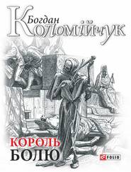 бесплатно читать книгу Король болю автора Богдан Коломійчук