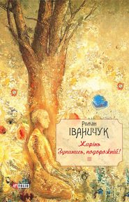 бесплатно читать книгу Жарінь. Зупинись, подорожній! автора Роман Іваничук