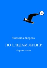 бесплатно читать книгу По следам жизни автора Людмила Зверева