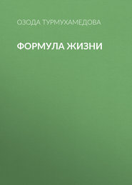 бесплатно читать книгу Формула жизни автора Озода Турмухамедова