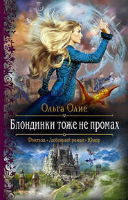 бесплатно читать книгу Блондинки тоже не промах автора Ольга Олие