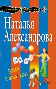 бесплатно читать книгу Дама с жвачкой автора Наталья Александрова