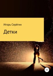 бесплатно читать книгу Детки автора Игорь Серёгин