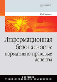 бесплатно читать книгу Информационная безопасность: нормативно-правовые аспекты автора Юрий Родичев