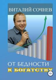 бесплатно читать книгу От бедности к богатству автора Виталий Сочнев