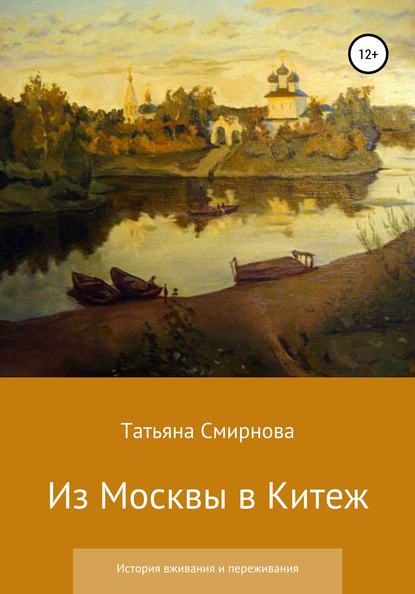 бесплатно читать книгу Из Москвы в Китеж. История вживания и переживания автора Татьяна Смирнова