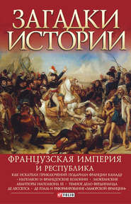 бесплатно читать книгу Французская империя и республика автора Валентина Скляренко