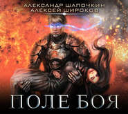 бесплатно читать книгу Поле боя автора Александр Шапочкин