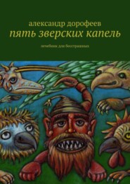 бесплатно читать книгу Пять зверских капель. Лечебник для бесстрашных автора Александр Дорофеев