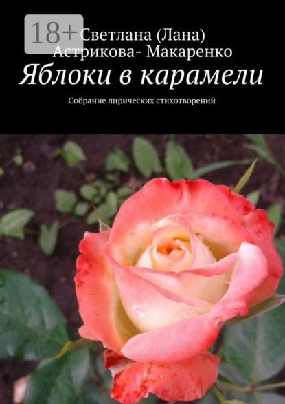 Яблоки в карамели. Собрание лирических стихотворений