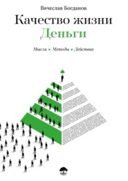 бесплатно читать книгу Качество жизни. Деньги автора Вячеслав Богданов