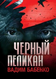 бесплатно читать книгу Черный Пеликан автора Вадим Бабенко