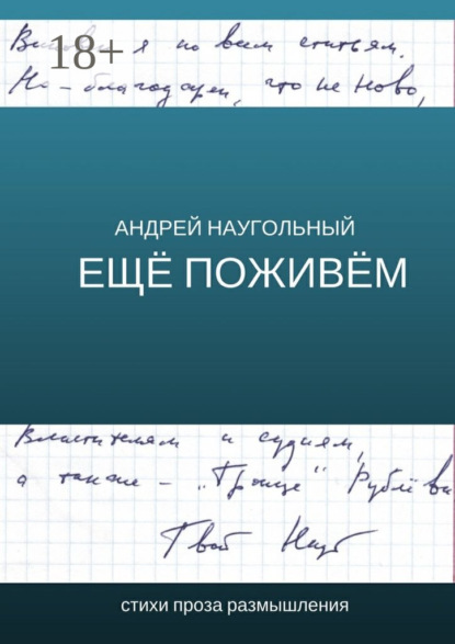 Ещё поживём. Стихи, проза, размышления