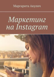 бесплатно читать книгу Маркетинг на Instagram автора Andrew Wright