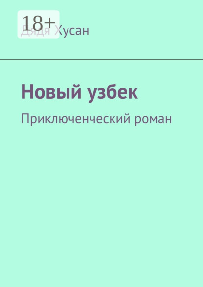 Новый узбек. Приключенческий роман