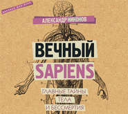 бесплатно читать книгу Вечный sapiens. Главные тайны тела и бессмертия автора Александр Никонов