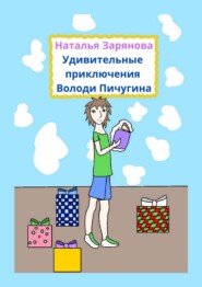 бесплатно читать книгу Удивительные приключения Володи Пичугина автора Наталья Зарянова