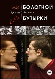 бесплатно читать книгу От Болотной до Бутырки автора Ярослав Белоусов
