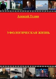 бесплатно читать книгу Уфологическая жизнь автора Алексей Тулин