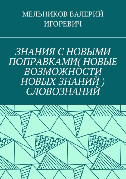 ЗНАНИЯ С НОВЫМИ ПОПРАВКАМИ (НОВЫЕ ВОЗМОЖНОСТИ НОВЫХ ЗНАНИЙ) СЛОВОЗНАНИЙ
