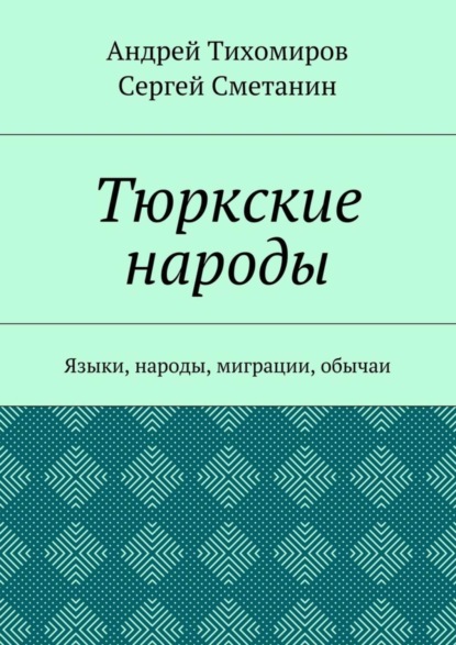 Тюркские народы. Языки, народы, миграции, обычаи