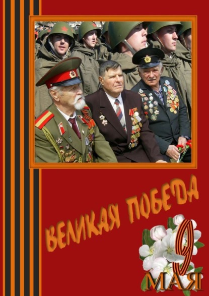 Великая Победа. Стихи и проза авторов сообщества «Слово Волнует, Дышит, Живёт…»