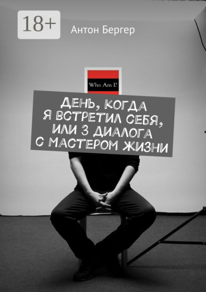 День, когда я встретил себя, или 3 диалога с Мастером жизни