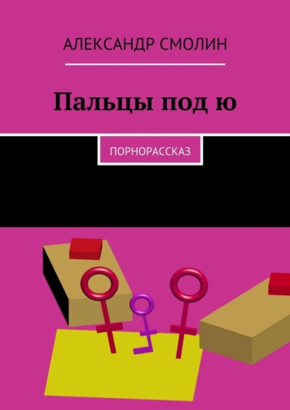 Пальцы под ю. Порнорассказ