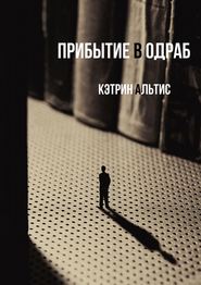 бесплатно читать книгу Прибытие в Одраб автора Кэтрин Альтис