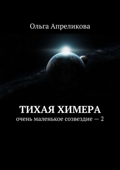 Тихая Химера. Очень маленькое созвездие – 2