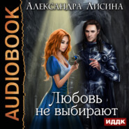 бесплатно читать книгу Любовь не выбирают автора Александра Лисина