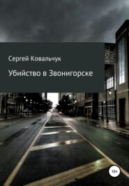 бесплатно читать книгу Убийство в Звонигорске автора Сергей Ковальчук