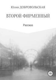 бесплатно читать книгу Второй фирменный автора Юлия Добровольская