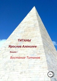 бесплатно читать книгу Титаны автора Ярослав Алексеев