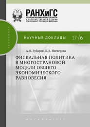 бесплатно читать книгу Фискальная политика в многострановой модели общего экономического равновесия автора Андрей Зубарев