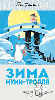 бесплатно читать книгу Зима Муми-тролля автора Туве Янссон