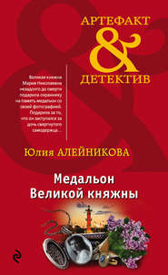 бесплатно читать книгу Медальон Великой княжны автора Юлия Алейникова