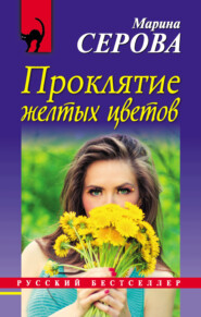 бесплатно читать книгу Проклятие желтых цветов автора Марина Серова